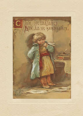 Бём Елизавета Меркурьевна. Стой, не шатайся, ври, да не завирайся! 